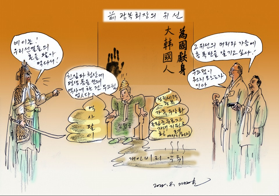 [만평 248] 前 광복회장의 위선