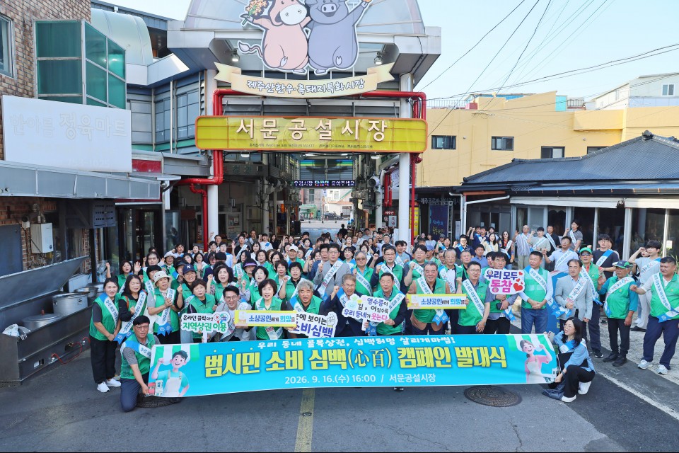 제주시, ‘범시민 소비 심백(心百) 캠페인’ 발대식 개최