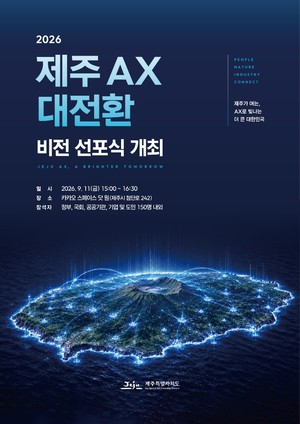 제주 ‘인공지능 대전환(AX)’ 비전 선포… 산업·행정 바꾼다